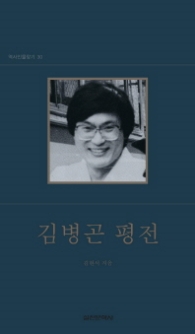 김병곤 평전